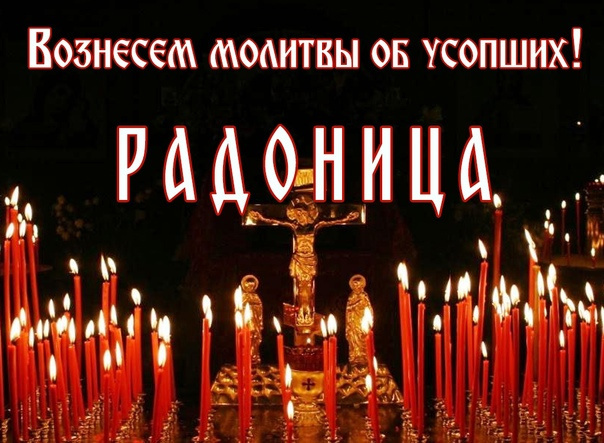 Красивые картинки с Радоницей (155 открыток). Красивые картинки на Радоницу
