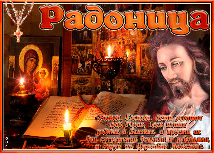 Красивые картинки с Радоницей (155 открыток). Красивые картинки на Радоницу
