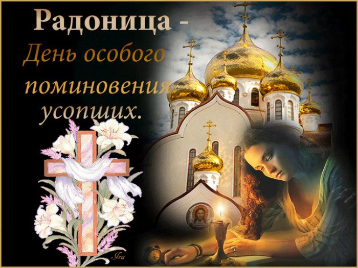 Красивые картинки с Радоницей (155 открыток). Красивые картинки на Радоницу