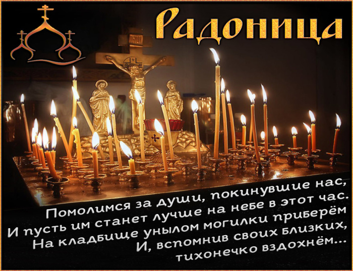 Красивые картинки с Радоницей (155 открыток). Красивые картинки на Радоницу