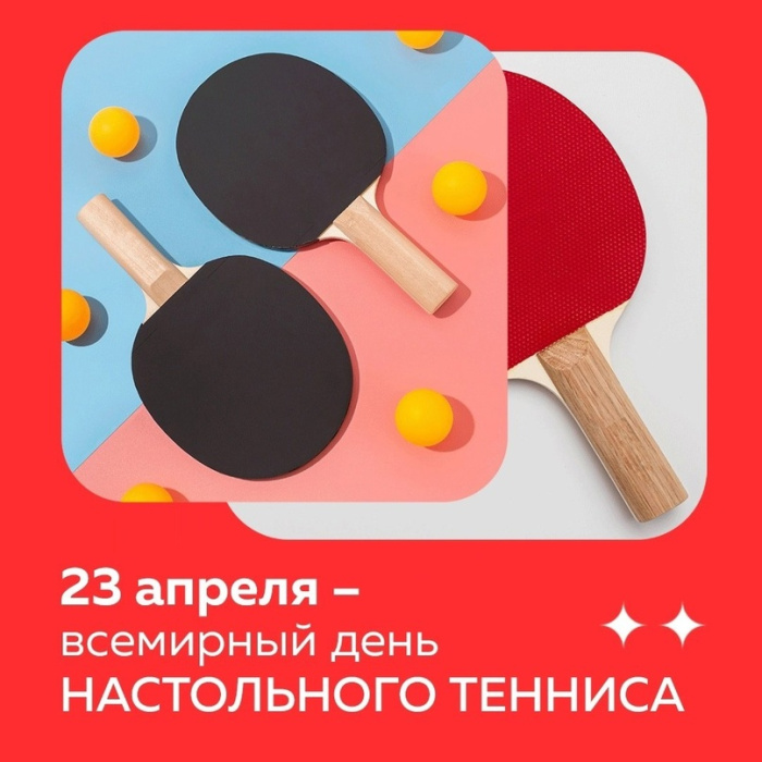 Картинки со Всемирным днем настольного тенниса (16 открыток). Красивые картинки с надписями