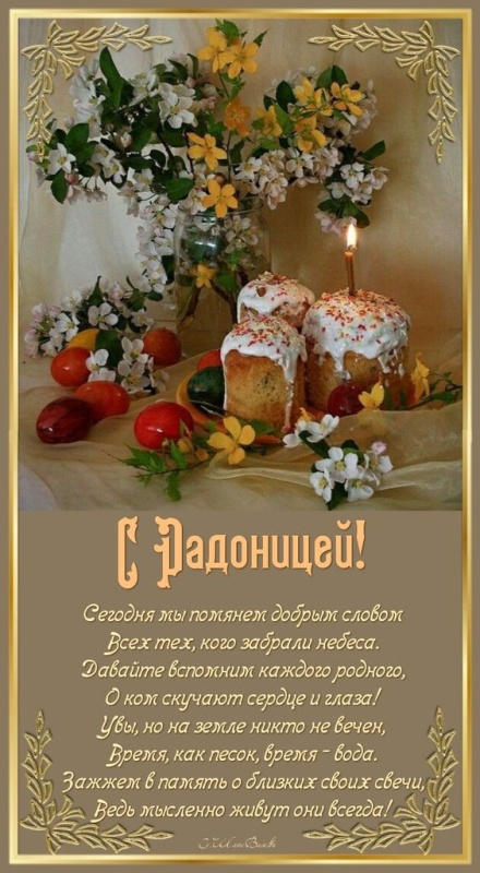 Красивые картинки с Радоницей (155 открыток). Красивые картинки на Радоницу
