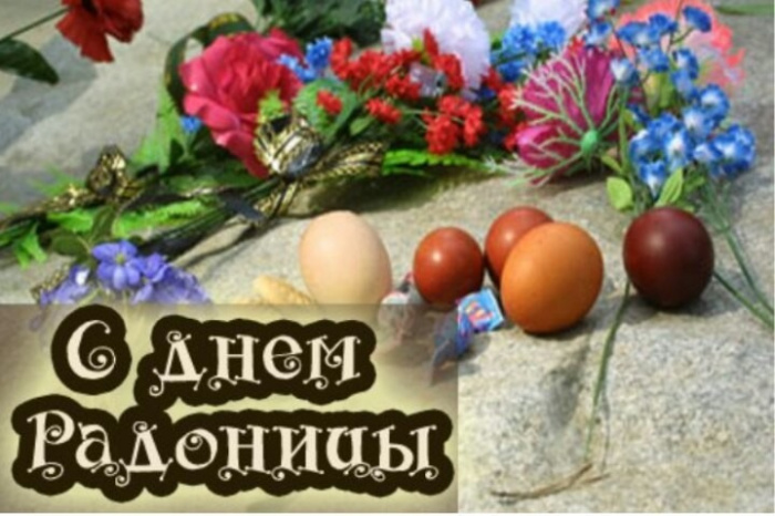Красивые картинки с Радоницей (155 открыток). Красивые картинки на Радоницу