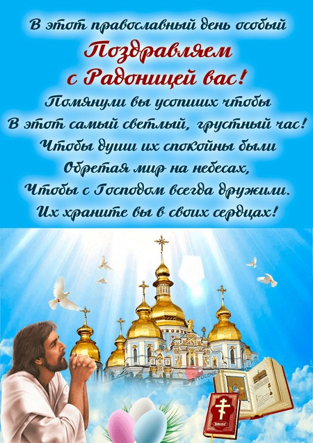 Красивые картинки с Радоницей (155 открыток). Красивые картинки на Радоницу