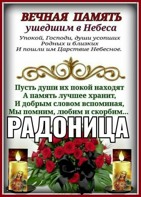 Красивые картинки с Радоницей (155 открыток). Красивые картинки на Радоницу