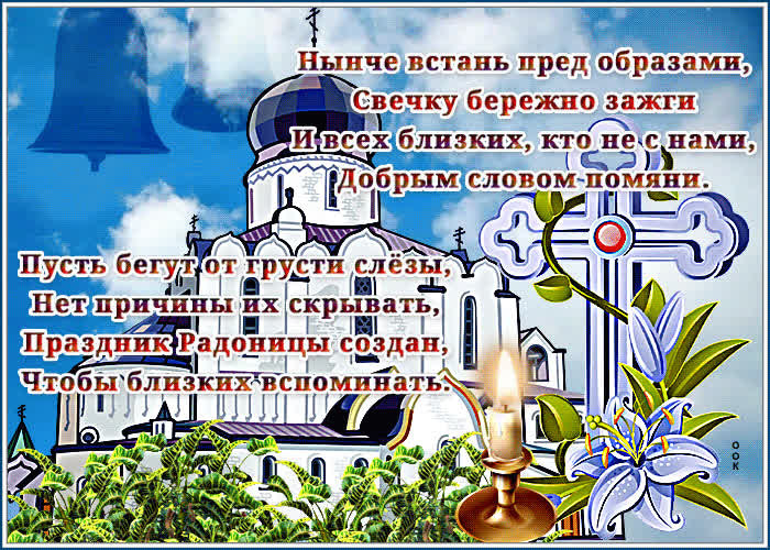 Красивые картинки с Радоницей (155 открыток). Красивые картинки на Радоницу