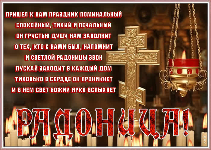 Красивые картинки с Радоницей (155 открыток). Красивые картинки на Радоницу