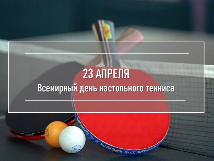 Картинки со Всемирным днем настольного тенниса (16 открыток). Красивые картинки с надписями