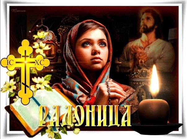 Красивые картинки с Радоницей (155 открыток). Красивые картинки на Радоницу