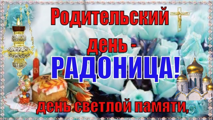 Красивые картинки с Радоницей (155 открыток). Красивые картинки на Радоницу