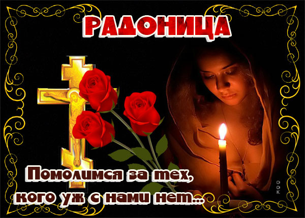 Красивые картинки с Радоницей (155 открыток). Красивые картинки на Радоницу