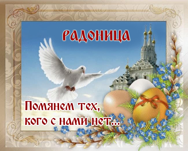 Красивые картинки с Радоницей (155 открыток). Красивые картинки на Радоницу