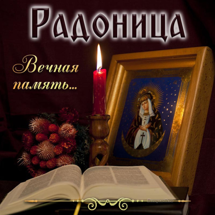 Красивые картинки с Радоницей (155 открыток). Красивые картинки на Радоницу