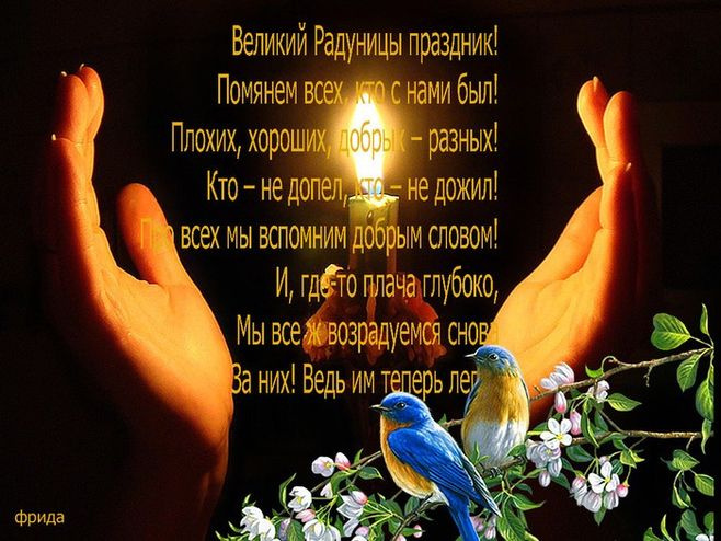 Красивые картинки с Радоницей (155 открыток). Красивые картинки на Радоницу