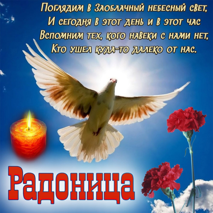 Красивые картинки с Радоницей (155 открыток). Красивые картинки на Радоницу
