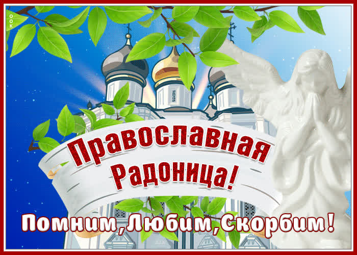 Красивые картинки с Радоницей (155 открыток). Красивые картинки на Радоницу