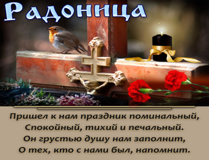 Красивые картинки с Радоницей (155 открыток). Красивые картинки на Радоницу