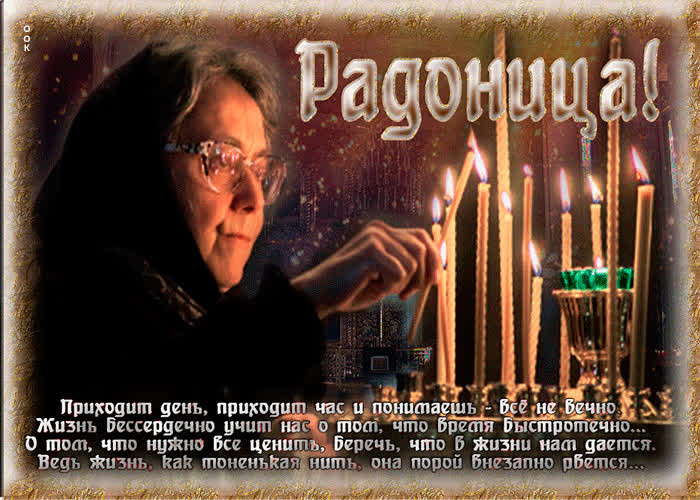 Красивые картинки с Радоницей (155 открыток). Красивые картинки на Радоницу