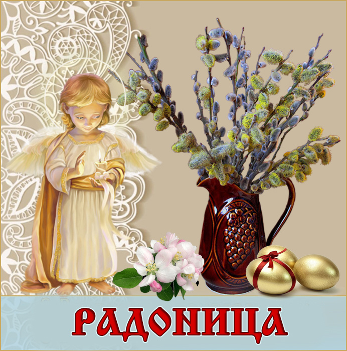Красивые картинки с Радоницей (155 открыток). Красивые картинки на Радоницу