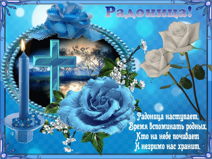 Красивые картинки с Радоницей (155 открыток). Красивые картинки на Радоницу
