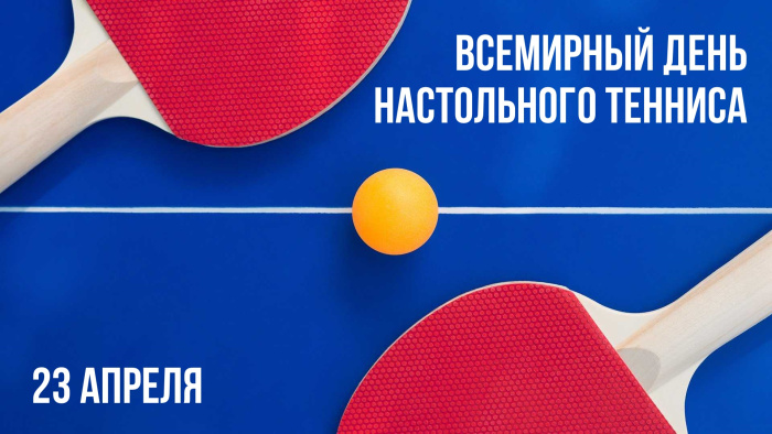 Картинки со Всемирным днем настольного тенниса (16 открыток). Красивые картинки с надписями