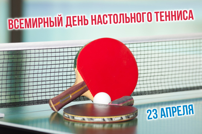Картинки со Всемирным днем настольного тенниса (16 открыток). Красивые картинки с надписями