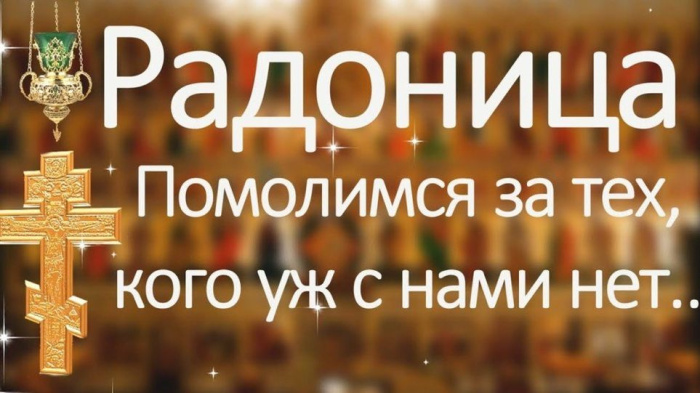 Красивые картинки с Радоницей (155 открыток). Красивые картинки на Радоницу