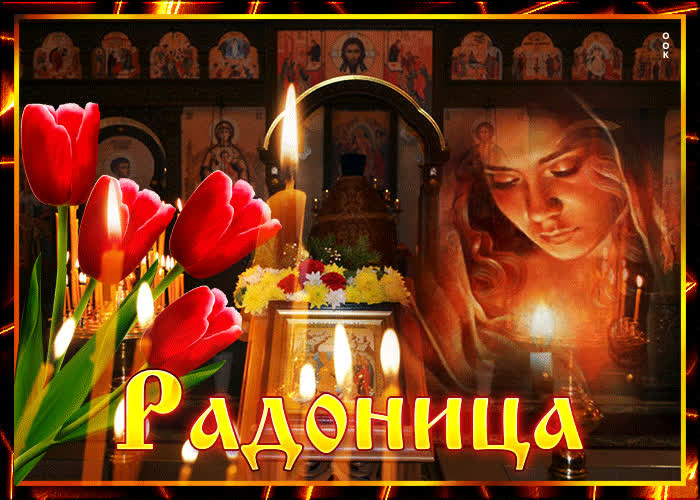 Красивые картинки с Радоницей (155 открыток). Красивые картинки на Радоницу