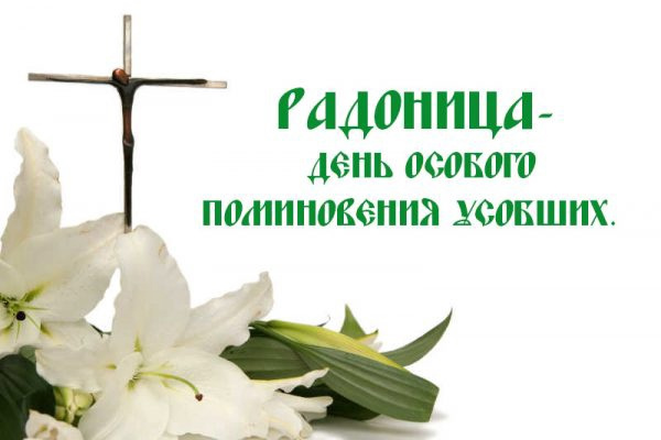 Красивые картинки с Радоницей (155 открыток). Красивые картинки на Радоницу