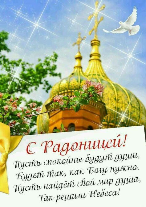 Красивые картинки с Радоницей (155 открыток). Красивые картинки на Радоницу