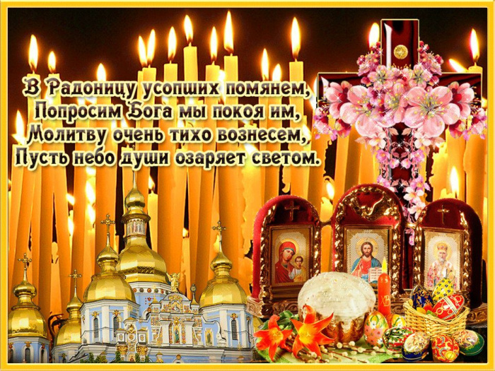 Красивые картинки с Радоницей (155 открыток). Красивые картинки на Радоницу