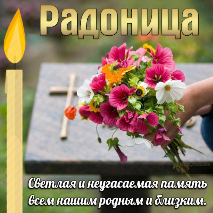 Красивые картинки с Радоницей (155 открыток). Красивые картинки на Радоницу