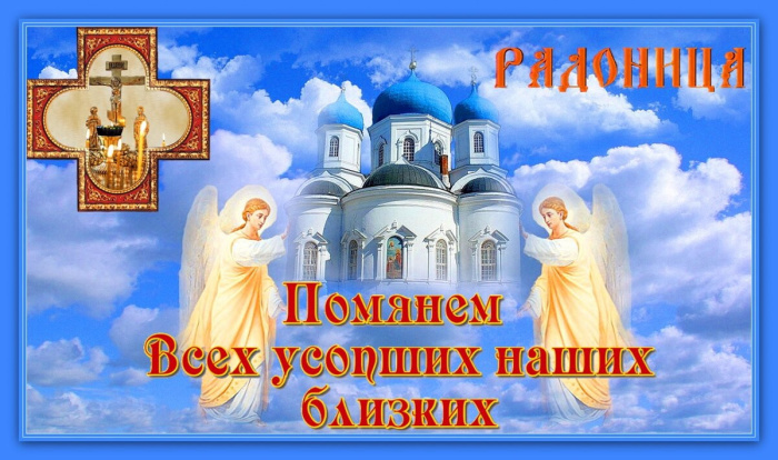 Красивые картинки с Радоницей (155 открыток). Красивые картинки на Радоницу