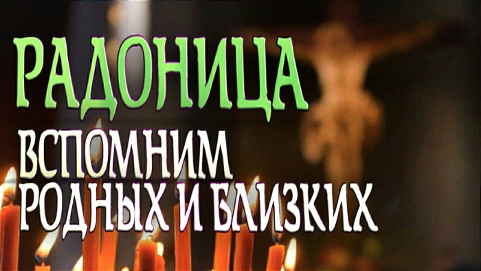 Красивые картинки с Радоницей (155 открыток). Красивые картинки на Радоницу