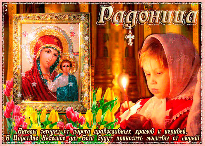 Красивые картинки с Радоницей (155 открыток). Красивые картинки на Радоницу