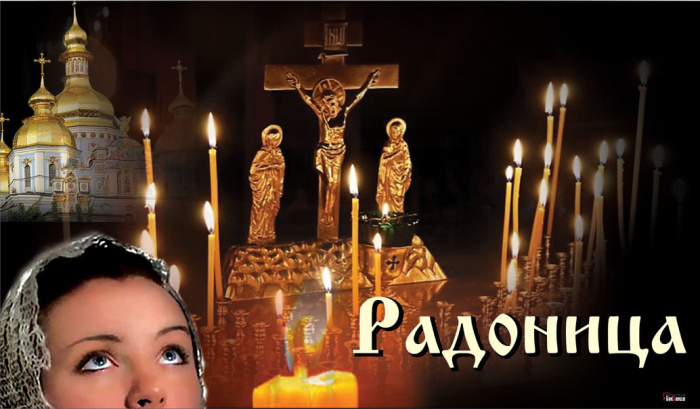 Красивые картинки с Радоницей (155 открыток). Красивые картинки на Радоницу