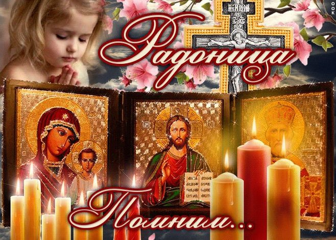 Красивые картинки с Радоницей (155 открыток). Красивые картинки на Радоницу