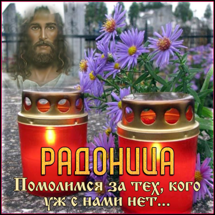 Красивые картинки с Радоницей (155 открыток). Красивые картинки на Радоницу
