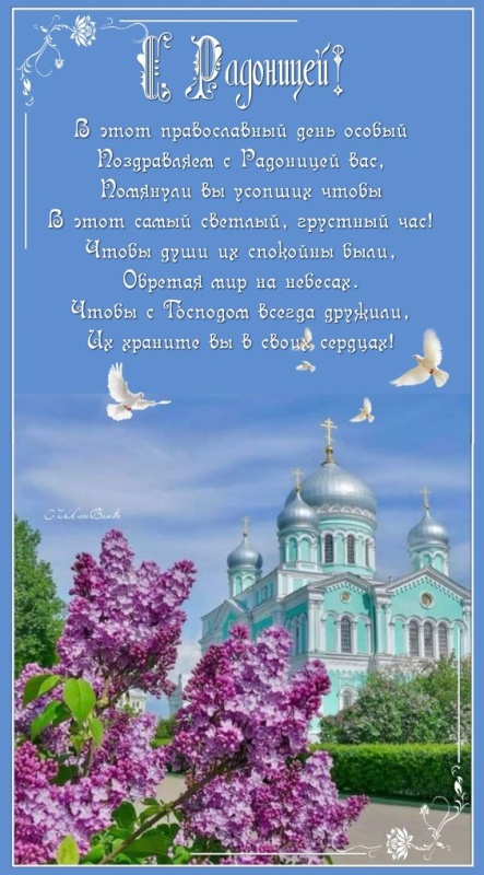 Красивые картинки с Радоницей (155 открыток). Красивые картинки на Радоницу