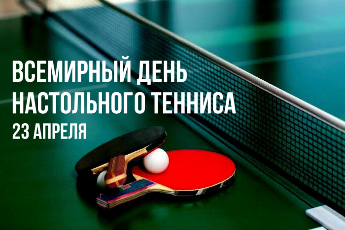 Картинки со Всемирным днем настольного тенниса (16 открыток). Красивые картинки с надписями