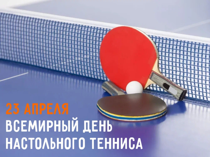 Картинки со Всемирным днем настольного тенниса (16 открыток). Красивые картинки с надписями