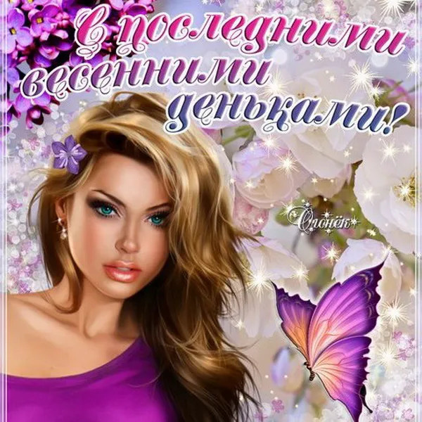 Картинки с последним днем весны (100 открыток). Картинки с надписями: последний день весны, до свидания весна, прощай весна