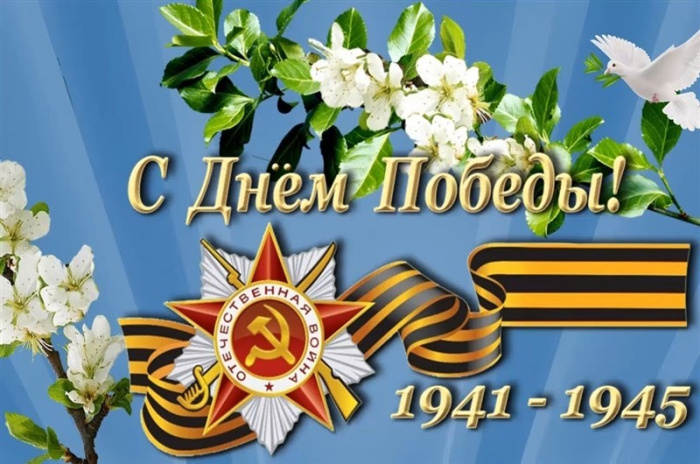 Картинки с Днем Победы (245 открыток). Открытки с поздравлениями с Днем Победы