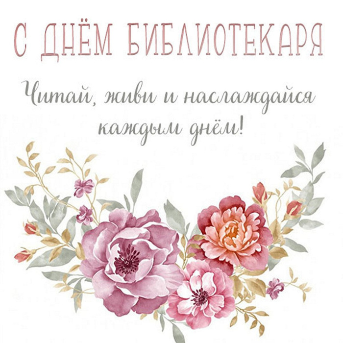 Картинки с Днем библиотекаря (145 открыток). Красивые картинки с надписями и поздравлениями