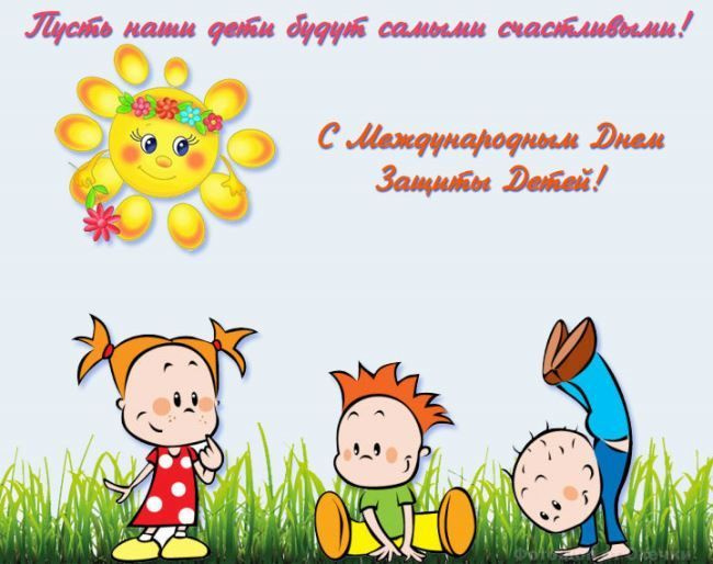 Картинки с Днем защиты детей (100 открыток). Красивые картинки с Днём защиты детей