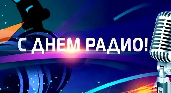 Картинки с Днем радио (135 открыток). Красивые картинки