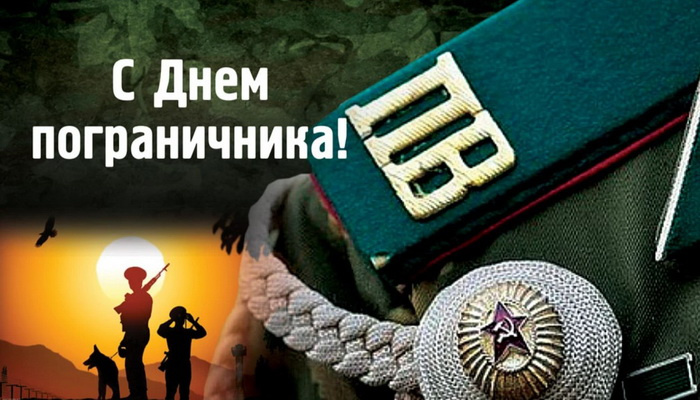 Картинки с Днем пограничника (160 открыток). Красивые и прикольные картинки с поздравлениями