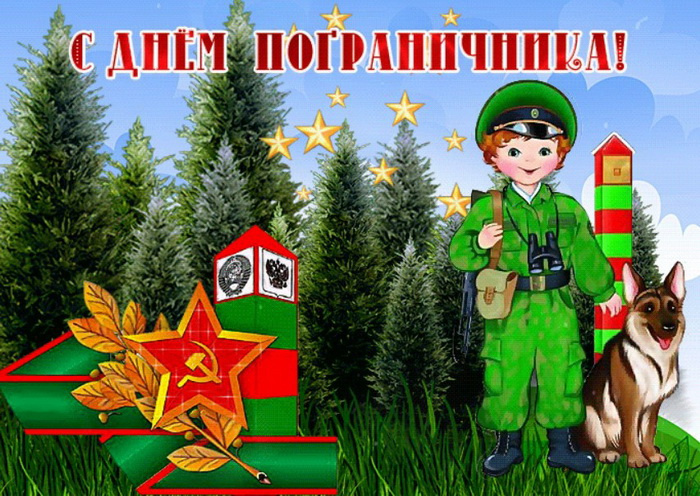 Картинки с Днем пограничника (160 открыток). Красивые и прикольные картинки с поздравлениями