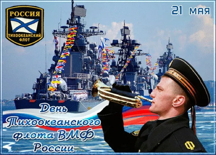 Картинки с Днем Тихоокеанского флота ВМФ России (75 открыток). Красивые картинки с надписями