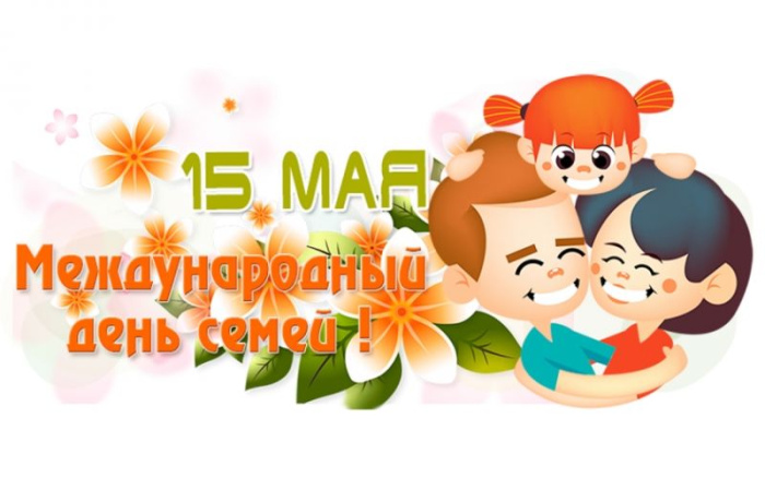 Картинки с Международным днем семьи (50 открыток)